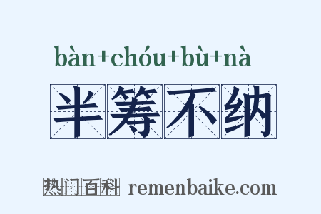 半筹不纳是什么意思的图片
